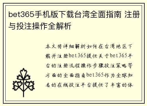 bet365手机版下载台湾全面指南 注册与投注操作全解析