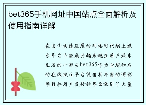 bet365手机网址中国站点全面解析及使用指南详解