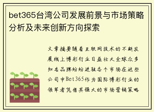bet365台湾公司发展前景与市场策略分析及未来创新方向探索