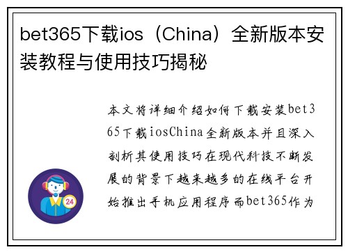 bet365下载ios（China）全新版本安装教程与使用技巧揭秘