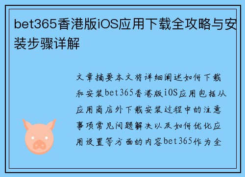 bet365香港版iOS应用下载全攻略与安装步骤详解
