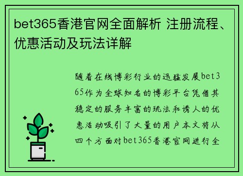 bet365香港官网全面解析 注册流程、优惠活动及玩法详解