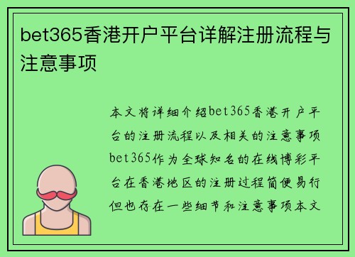 bet365香港开户平台详解注册流程与注意事项