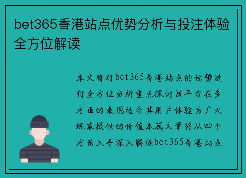 bet365香港站点优势分析与投注体验全方位解读