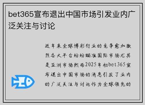 bet365宣布退出中国市场引发业内广泛关注与讨论