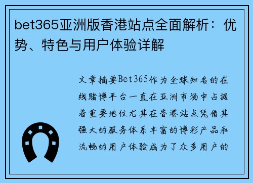 bet365亚洲版香港站点全面解析：优势、特色与用户体验详解