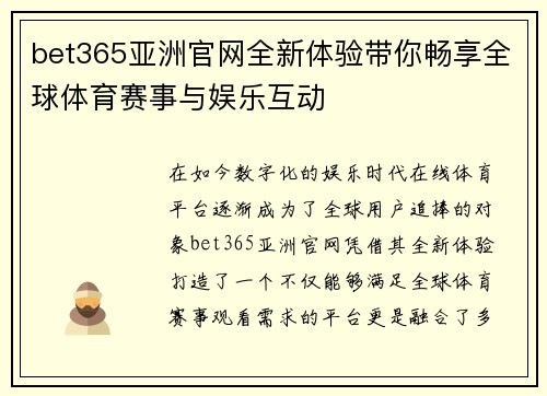 bet365亚洲官网全新体验带你畅享全球体育赛事与娱乐互动