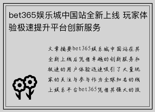 bet365娱乐城中国站全新上线 玩家体验极速提升平台创新服务