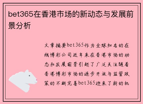 bet365在香港市场的新动态与发展前景分析