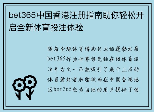bet365中国香港注册指南助你轻松开启全新体育投注体验