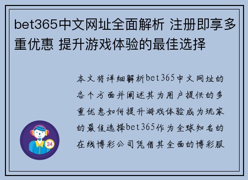 bet365中文网址全面解析 注册即享多重优惠 提升游戏体验的最佳选择