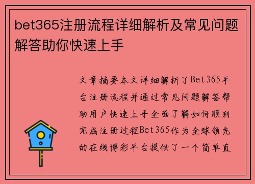 bet365注册流程详细解析及常见问题解答助你快速上手