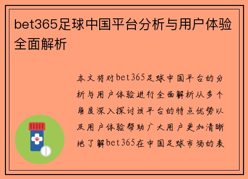 bet365足球中国平台分析与用户体验全面解析