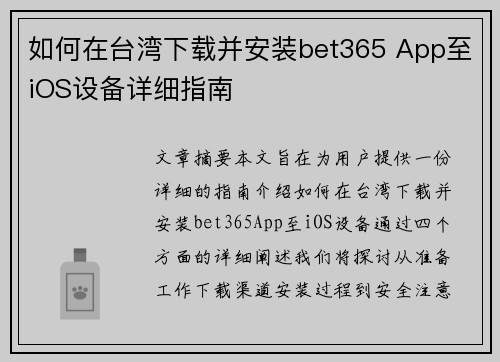 如何在台湾下载并安装bet365 App至iOS设备详细指南