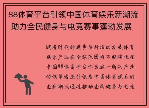 88体育平台引领中国体育娱乐新潮流 助力全民健身与电竞赛事蓬勃发展