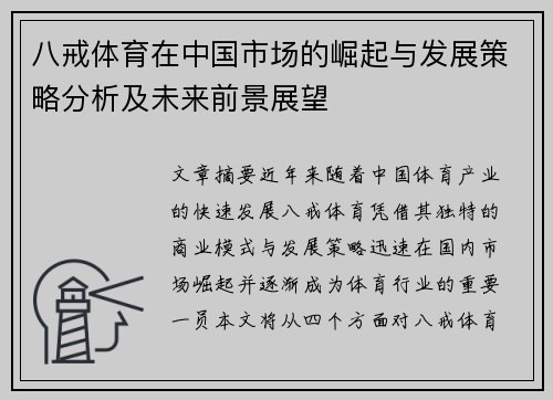 八戒体育在中国市场的崛起与发展策略分析及未来前景展望