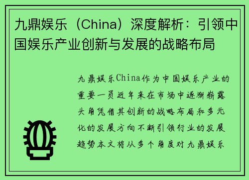 九鼎娱乐（China）深度解析：引领中国娱乐产业创新与发展的战略布局