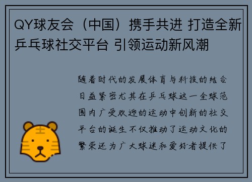QY球友会（中国）携手共进 打造全新乒乓球社交平台 引领运动新风潮