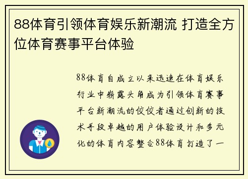 88体育引领体育娱乐新潮流 打造全方位体育赛事平台体验