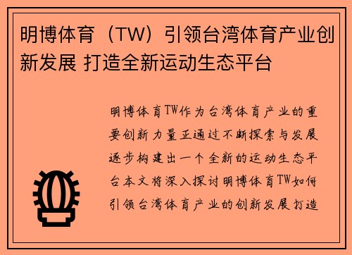 明博体育（TW）引领台湾体育产业创新发展 打造全新运动生态平台