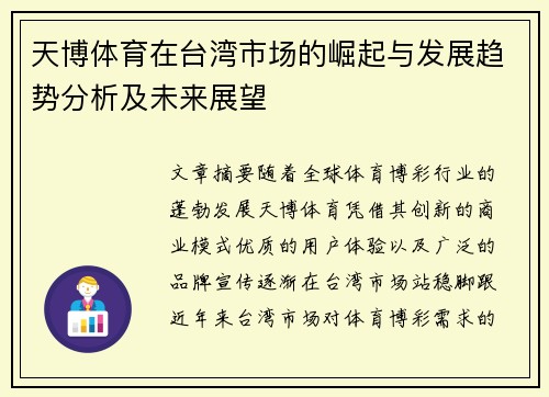 天博体育在台湾市场的崛起与发展趋势分析及未来展望