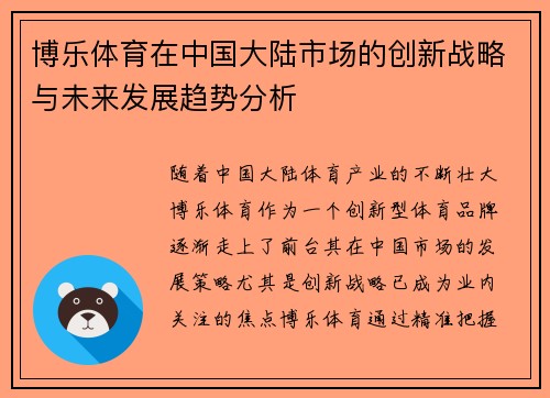 博乐体育在中国大陆市场的创新战略与未来发展趋势分析