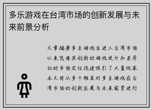 多乐游戏在台湾市场的创新发展与未来前景分析