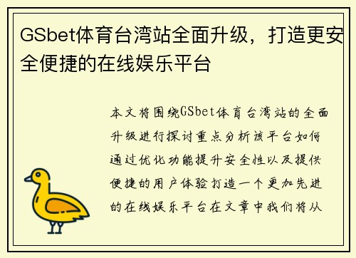 GSbet体育台湾站全面升级，打造更安全便捷的在线娱乐平台