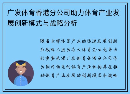 广发体育香港分公司助力体育产业发展创新模式与战略分析