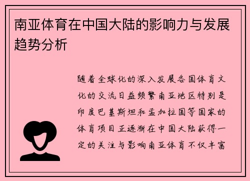 南亚体育在中国大陆的影响力与发展趋势分析