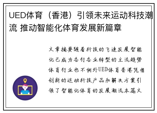 UED体育（香港）引领未来运动科技潮流 推动智能化体育发展新篇章