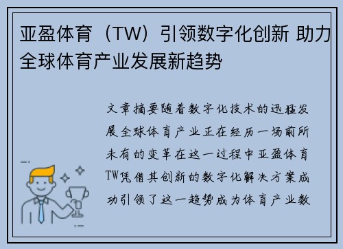 亚盈体育（TW）引领数字化创新 助力全球体育产业发展新趋势