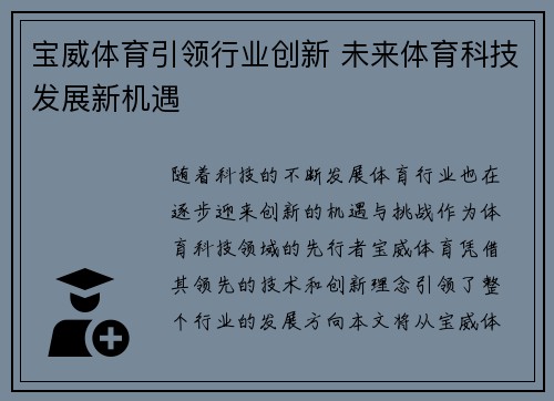 宝威体育引领行业创新 未来体育科技发展新机遇