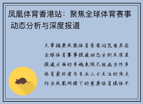 凤凰体育香港站：聚焦全球体育赛事 动态分析与深度报道