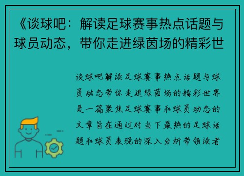 《谈球吧：解读足球赛事热点话题与球员动态，带你走进绿茵场的精彩世界》