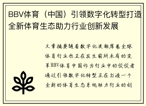 BBV体育（中国）引领数字化转型打造全新体育生态助力行业创新发展