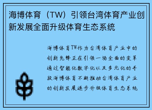 海博体育（TW）引领台湾体育产业创新发展全面升级体育生态系统