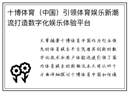 十博体育（中国）引领体育娱乐新潮流打造数字化娱乐体验平台