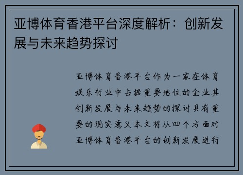 亚博体育香港平台深度解析：创新发展与未来趋势探讨