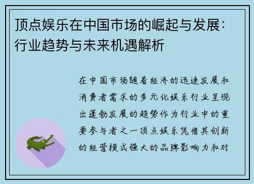 顶点娱乐在中国市场的崛起与发展：行业趋势与未来机遇解析