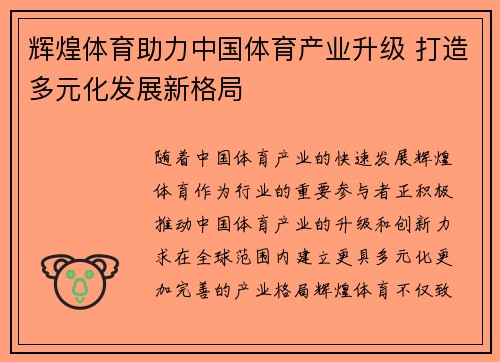 辉煌体育助力中国体育产业升级 打造多元化发展新格局