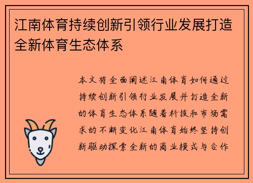 江南体育持续创新引领行业发展打造全新体育生态体系