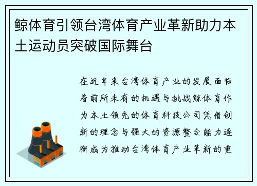 鲸体育引领台湾体育产业革新助力本土运动员突破国际舞台