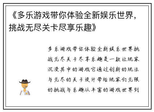 《多乐游戏带你体验全新娱乐世界，挑战无尽关卡尽享乐趣》
