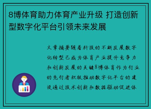 8博体育助力体育产业升级 打造创新型数字化平台引领未来发展
