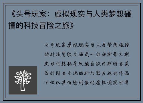 《头号玩家：虚拟现实与人类梦想碰撞的科技冒险之旅》