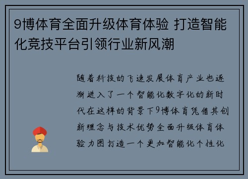 9博体育全面升级体育体验 打造智能化竞技平台引领行业新风潮