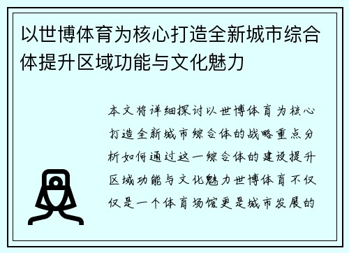以世博体育为核心打造全新城市综合体提升区域功能与文化魅力