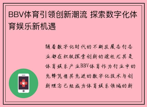 BBV体育引领创新潮流 探索数字化体育娱乐新机遇