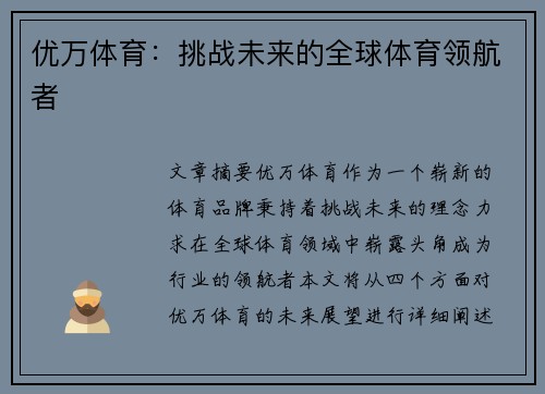 优万体育：挑战未来的全球体育领航者